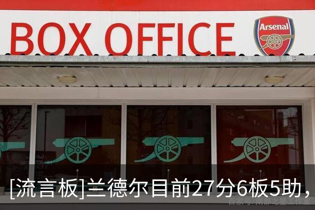 [流言板]兰德尔目前27分6板5助，成为队史第5位首秀砍下20+5+5的球员